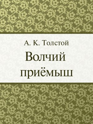 cover image of Волчий приемыш